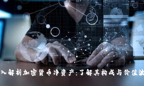 深入解析加密货币净资产：了解其构成与价值波动
