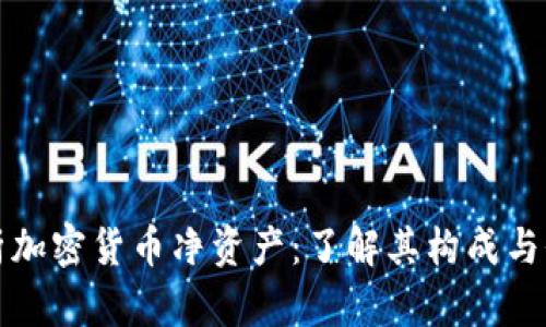 深入解析加密货币净资产：了解其构成与价值波动