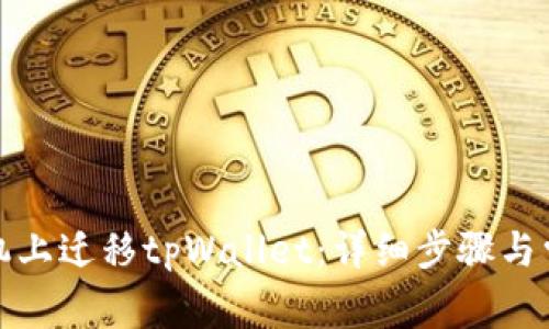 如何在新手机上迁移tpWallet：详细步骤与常见问题解答