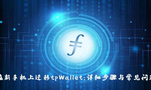 如何在新手机上迁移tpWallet：详细步骤与常见问题解答