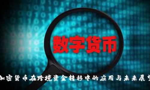 加密货币在跨境资金转移中的应用与未来展望