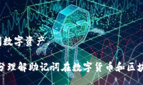 bianwei/bianwei
钱包助记词, 助记词填写, 数字货币, 区块链安全/guanjianci

钱包助记词的定义与重要性
在数字货币和区块链技术的世界中，钱包助记词（也称为种子短语）扮演着至关重要的角色。助记词是由一系列的单词组成，通常为12到24个单词，它们用于生成和恢复数字货币钱包。每个助记词都有其独特性，这意味着失去助记词就等同于失去钱包。此时，用户不仅无法访问其数字资产，更重要的是这种信息是不可恢复的，因此正确地填写和管理助记词显得尤为重要。

助记词的格式基本上是简单的英文单词，许多钱包平台会提供默认的单词列表。用户在设置钱包时，通常需要选择这些单词并按照特定顺序输入。有些钱包还支持其他语言的助记词，但是无论哪种语言，填写过程中必须保持顺序的准确性。

如何填写钱包助记词
填写钱包助记词时需要遵循以下步骤：

h41. 选择钱包软件/h4
首先，你需要选择具有良好声誉和安全性的数字货币钱包。有些流行的钱包包括MetaMask、Trust Wallet等。这些钱包会在创建新钱包或导入已有钱包时要求你填写助记词。

h42. 创建新钱包/h4
在选择好钱包后，你可以选择创建一个新钱包。这通常涉及到一些基础的信息输入，如设置密码和同意服务条款。接下来，钱包会生成一组助记词，并要求你将其记录下来。一定要确保在安全的地方存放这些助记词，避免在网络上或任何不安全的地方分享。

h43. 正确顺序填写/h4
填写助记词时，系统会要求你按照生成的顺序来输入这些单词。这一步骤至关重要，因为即使是一个单词的顺序填写错误，都会导致钱包无法被正确恢复。填写时需要仔细检查，保证每一个单词都没有错误。

h44. 确认与备份/h4
一些钱包在你完成助记词填写后，会让你重新输入一次。这是为了确认你是否正确记住了所有单词。务必记得，只有在你完全确认自己记住助记词且土非常安全的情况下，才能选择继续。不妨将助记词以多种方式备份，例如纸质备份和电子方式备份，但要确保电子文件的安全。

填写助记词常见错误
在填写助记词的过程中，用户可能会犯以下常见错误：

h41. 顺序错误/h4
因为助记词是有顺序的，任何单词的顺序错误都会导致无法恢复钱包。因此，在填写时要特别注意顺序，尤其对于新用户来说，往往较难做到。

h42. 拼写错误/h4
助记词中的每个单词都是独特的，任何拼写错误都有可能导致恢复失败。许多用户在填写时由于电脑打字错误或疏忽，导致某个单词拼写不正确，因此采用标准化的单词列表非常重要。

h43.忽视备份/h4
一些用户可能认为只需在线填写助记词就可以不作备份，这是错误的。一旦设备丢失或损坏，助记词将不复存在，因此每个用户都应定时备份。

常见问题解答

1. 钱包助记词丢失该怎么办？
如果用户不慎丢失钱包助记词，挽救的可能性几乎为零。助记词的唯一性使得一旦遗失便无法找回。通常情况下，用户在创建新钱包时都应该尽可能地将助记词进行保密并存档备份。以下是一些潜在的解决方案：

h41. 身份验证和安全问题/h4
一些钱包可能会提供其他身份验证选项，例如多重签名、多因素身份验证等，这对于加强钱包的安全性会有所帮助，但最终无法替代助记词。

h42. 转移资产/h4
如果用户仍然能够登录其钱包，可以考虑在备份助记词的同时转移所有资产到另一个新的钱包。然而，一旦失去助记词，未能成功转移将会导致无法访问这些资产。

因此，在创建新钱包时确保将助记词写好并放在安全的地方，建议制成纸质备份，避免电子手段可能引发的泄漏风险。

2. 助记词的自动生成和自定义生成有什么区别？
助记词的自动生成和自定义生成是两种不同的生成方式，它们各自有其优缺点：

h41. 自动生成/h4
自动生成的助记词是由专业钱包软件生成的，通常基于特定的算法，不仅安全还有效防止记忆的错误。用户可以通过正规的区块链钱包直接获得，确保生成的一组单词符合最高的安全标准。这种方式方便快捷，同时减少了人为错误的可能性，让用户专注于其他事项，不必担心助记词的安全性。

h42. 自定义生成/h4
自定义生成的助记词允许用户选择自己喜欢的单词，这种方式对某些用户来说显得更为友好，因为他们可以更容易记住这些单词。然自定义生成的助记词风险相对较高，因为用户可能会未出于正确的安全考虑而选用自己的名字、生日等信息，容易被他人猜到。此外，自定义的单词组合若不遵循标准或不够复杂，可能会导致安全隐患增加。

3. 如何恢复钱包助记词？
若用户需要恢复钱包助记词，需要确保已备份好助记词并能够准确无误地填写它们。恢复的步骤大致如下：

h41. 选择合适的钱包/h4
大多数钱包应用程序会在启动时提供恢复钱包的选项。若你已安装钱包，请务必选择“恢复钱包”而不是“创建新钱包”，以确保钱包地址与以前一致。

h42. 输入助记词/h4
系统会提示你输入助记词，通常是要求你按顺序逐个填写，并确保无误。如果能够顺利完成这一过程，钱包将自动恢复最新的资产余额及交易历史。

h43. 完成后再进行备份/h4
在输入完助记词后，系统会自动导入钱包并显示资产。之后不要忘记在安全地方再次备份新生成的助记词，确保未来能够方便访问钱包。

4. 助记词和私钥有什么不同？
助记词和私钥是数字货币交易中两个重要的概念。下面是两者的主要区别：

h41. 定义/h4
助记词是用户生成及恢复钱包的一个简化形式，采用一组简单的英文单词构成，而私钥是以数字形式存在的一组强加密代码，用以签署交易。

h42. 作用/h4
助记词提供了一种方便的方式记忆与恢复钱包，而私钥则是确保交易的唯一身份认证，若用户只拥有助记词没有私钥，依然无法完成交易。

h43. 安全性/h4
助记词的安全性高于私钥，因为若丢失了助记词，可以通过特定的恢复机制来找回;(加强安全措施、Make Sure同样保护好私钥。如果用户遗失了私钥，那几乎无法再访问数字资产。

综上所述，助记词是钱包安全和安全访问的基石。用户在设定及填写助记词过程中，须格外注意顺序、拼写等细节，并在后续的使用中保持良好的备份习惯。希望用户能充分理解助记词在数字货币和区块链资产管理中的重要性，并采取必要的安全措施，确保自身资产的安全。