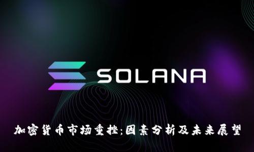 加密货币市场重挫：因素分析及未来展望