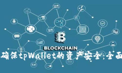 如何确保tpWallet的资产安全：全面指南