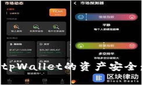 如何确保tpWallet的资产安全：全面指南