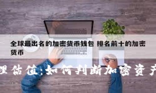 加密货币合理估值：如何判断加密资产的真实价值
