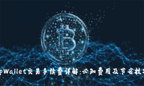 tpWallet交易手续费详解：必知费用及节省技巧