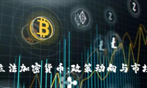 : 俄罗斯立法加密货币：政策动向与市场影响分析