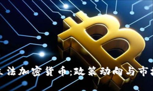 : 俄罗斯立法加密货币：政策动向与市场影响分析