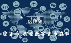 和关键词津巴布韦央行加密货币：探索数字货币