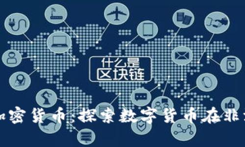 和关键词

津巴布韦央行加密货币：探索数字货币在非洲经济中的潜力