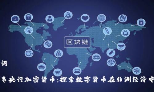 和关键词

津巴布韦央行加密货币：探索数字货币在非洲经济中的潜力