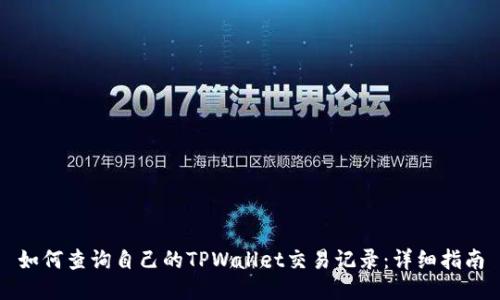 如何查询自己的TPWallet交易记录：详细指南