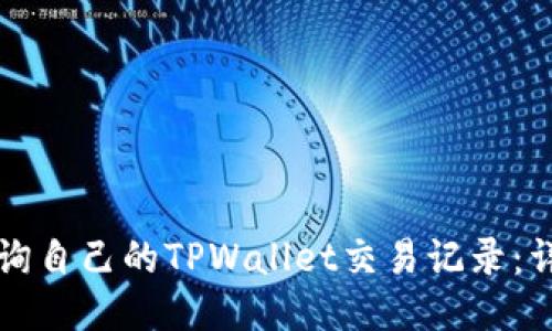 如何查询自己的TPWallet交易记录：详细指南