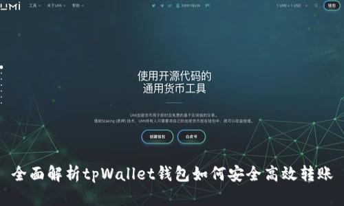 全面解析tpWallet钱包如何安全高效转账