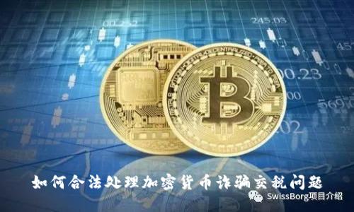 如何合法处理加密货币诈骗交税问题