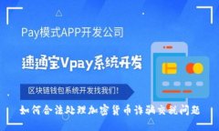如何合法处理加密货币诈骗交税问题