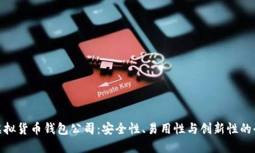 最好的虚拟货币钱包公司：安全性、易用性与创新性的全面评测