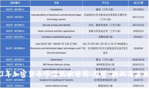 2023年加密货币市场现状分析：趋势、挑战与未来展望