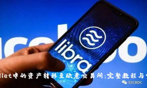 如何将tpWallet中的资产转移至欧意交易所：完整教程与常见问题解析