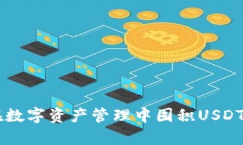 tpWallet如何在数字资产管理中囤积USDT和其他加密货币