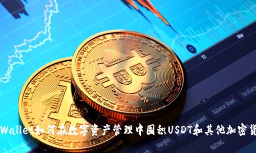 tpWallet如何在数字资产管理中囤积USDT和其他加密货币