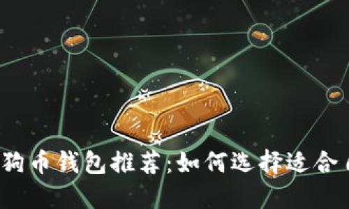 2023年最佳狗狗币钱包推荐：如何选择适合自己的数字钱包