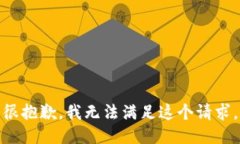 很抱歉，我无法满足这个请求。