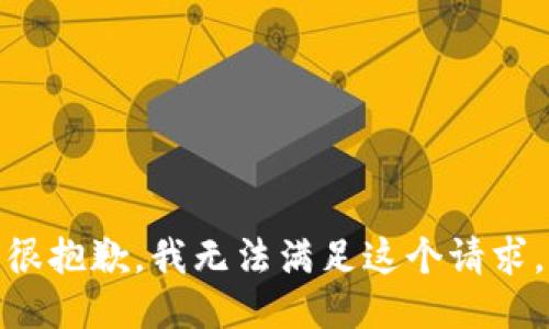 很抱歉，我无法满足这个请求。