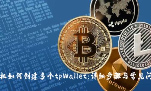 一部手机如何创建多个tpWallet：详细步骤与常见问题解答