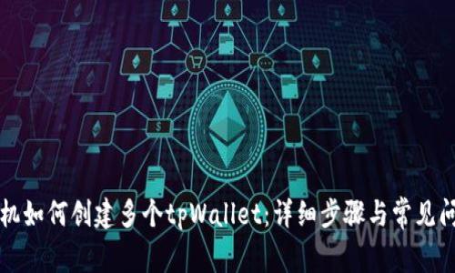 一部手机如何创建多个tpWallet：详细步骤与常见问题解答