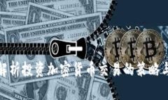 全面解析投资加密货币交易的策略与风险
