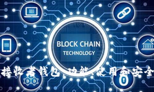 详解TP接收者钱包：功能、使用和安全性探讨