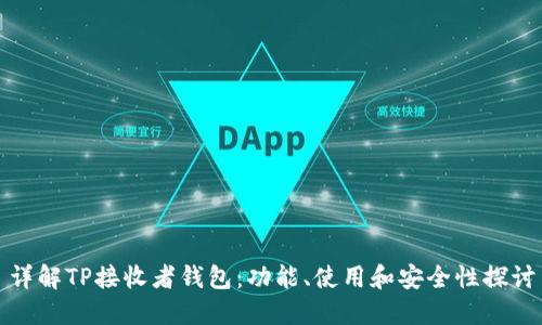 详解TP接收者钱包：功能、使用和安全性探讨