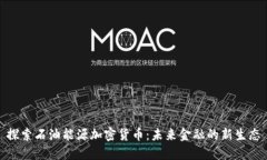 探索石油能源加密货币：未来金融的新生态