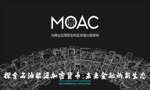 探索石油能源加密货币：未来金融的新生态