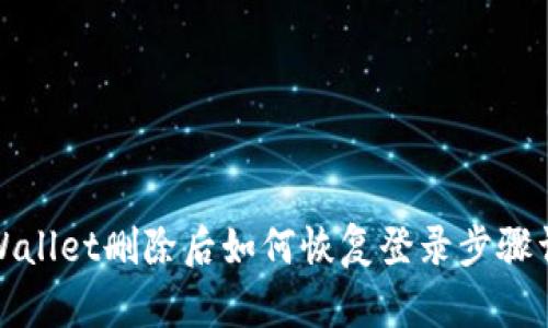 tpWallet删除后如何恢复登录步骤详解