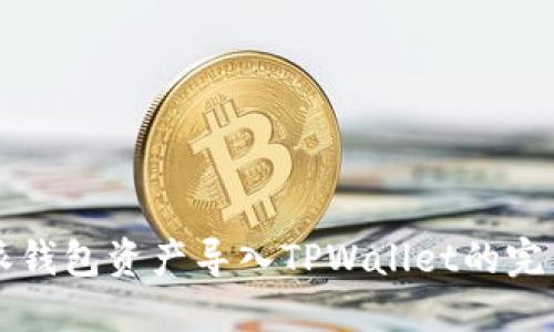 比特派钱包资产导入TPWallet的完整指南