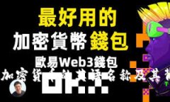 全面揭秘：加密货币的英语名称及其背后的含义