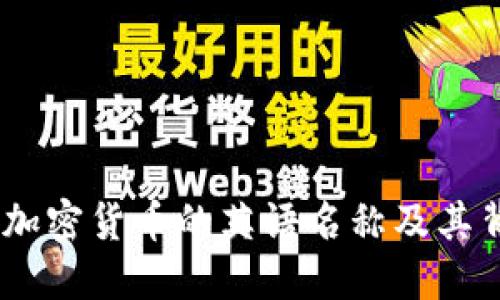 全面揭秘：加密货币的英语名称及其背后的含义