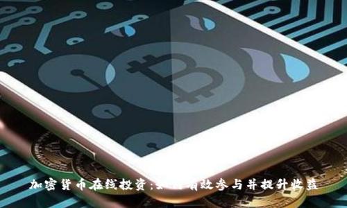 加密货币在线投资：如何有效参与并提升收益