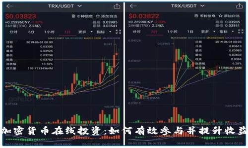 加密货币在线投资：如何有效参与并提升收益