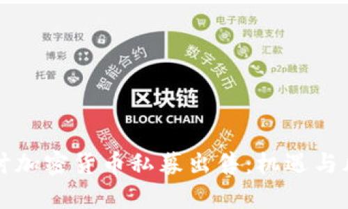 深入探讨加密货币私募出售：机遇与风险分析