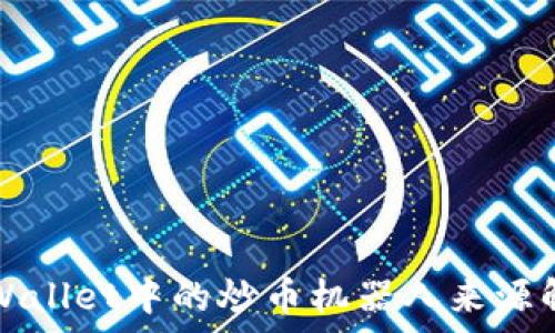   
tpWallet中的炒币机器人来源解析