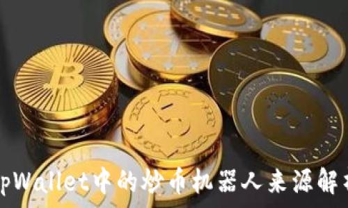   
tpWallet中的炒币机器人来源解析