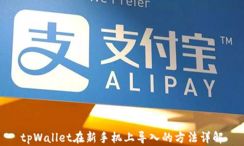 
tpWallet在新手机上导入的方法详解