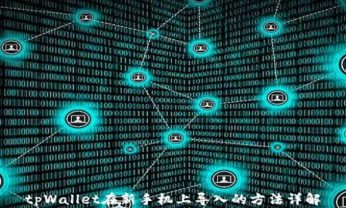 
tpWallet在新手机上导入的方法详解