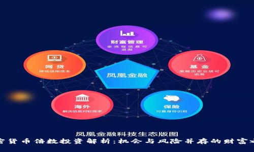 加密货币倍数投资解析：机会与风险并存的财富之路