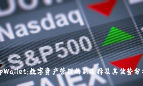 tpWallet：数字资产管理的新选择及其优势分析