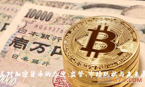 波兰对加密货币的态度：监管、市场现状与未来展望